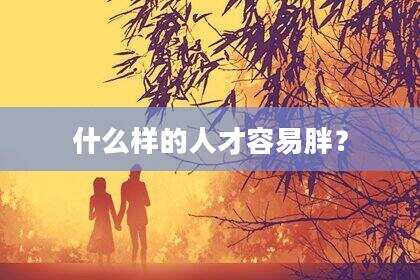 什么样的人才容易胖？