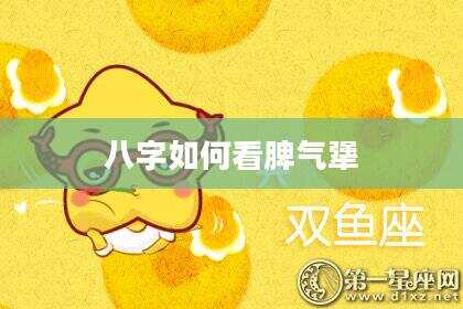 八字如何看脾气犟
