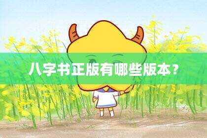 八字书正版有哪些版本？