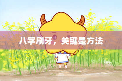 八字刷牙，关键是方法