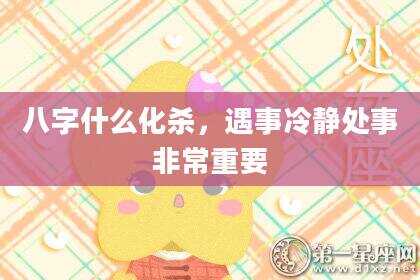 八字什么化杀，遇事冷静处事非常重要
