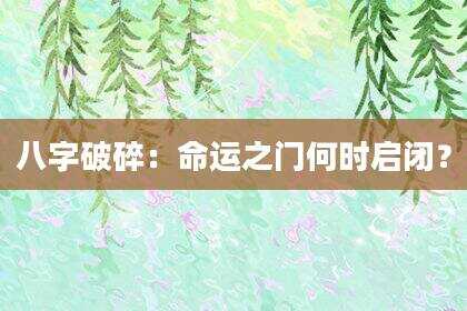 八字破碎：命运之门何时启闭？