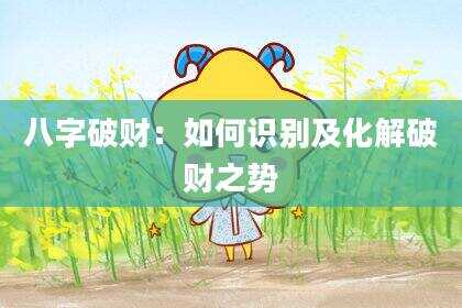 八字破财：如何识别及化解破财之势