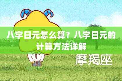 八字日元怎么算？八字日元的计算方法详解