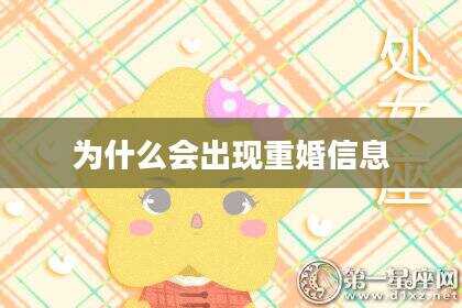 为什么会出现重婚信息