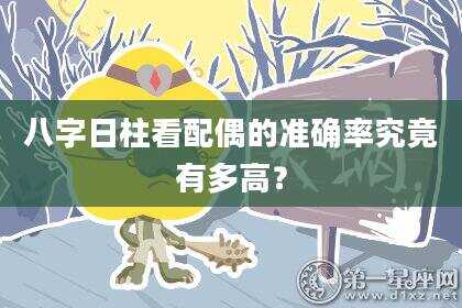 八字日柱看配偶的准确率究竟有多高？
