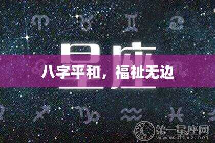 八字平和，福祉无边