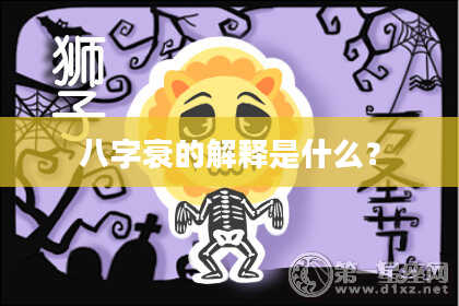 八字衰的解释是什么？