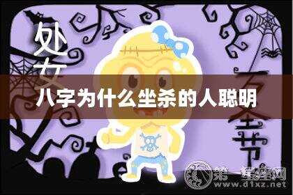 八字为什么坐杀的人聪明