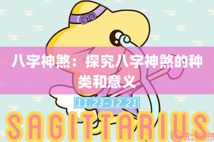 八字神煞：探究八字神煞的种类和意义