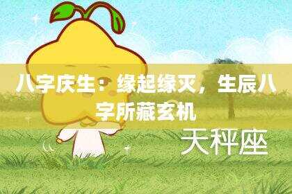 八字庆生：缘起缘灭，生辰八字所藏玄机