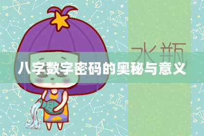 八字数字密码的奥秘与意义