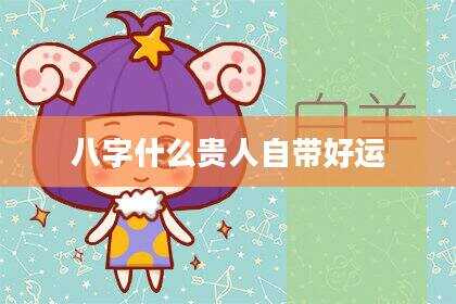八字什么贵人自带好运