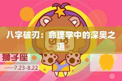八字破刃：命理学中的深奥之道