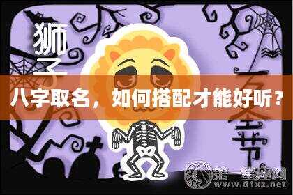 八字取名，如何搭配才能好听？