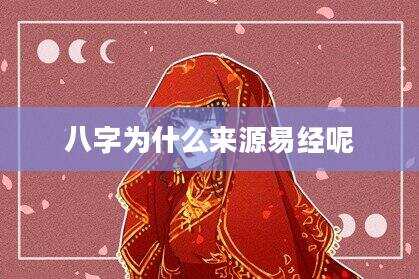 八字为什么来源易经呢