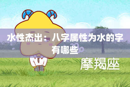 水性杰出：八字属性为水的字有哪些