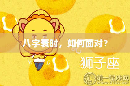 八字衰时，如何面对？