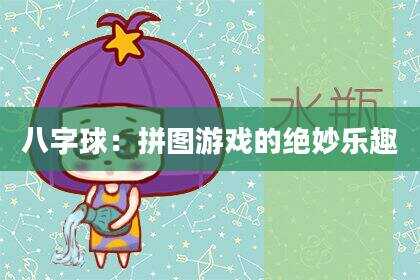 八字球：拼图游戏的绝妙乐趣