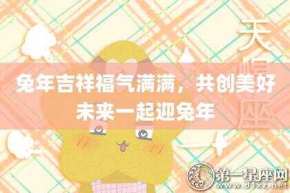 兔年吉祥福气满满，共创美好未来一起迎兔年