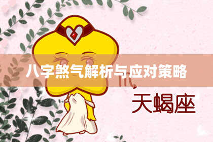 八字煞气解析与应对策略