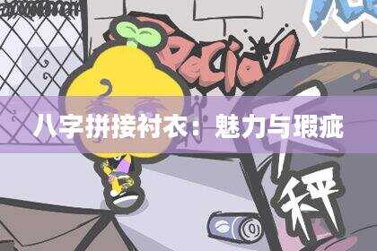 八字拼接衬衣：魅力与瑕疵