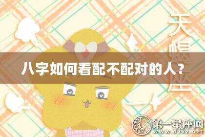 八字如何看配不配对的人？