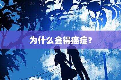 为什么会得癌症？