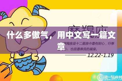 什么多傲气，用中文写一篇文章