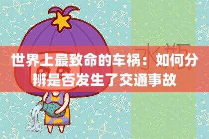 世界上最致命的车祸：如何分辨是否发生了交通事故