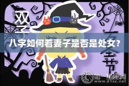 八字如何看妻子是否是处女？