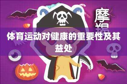 体育运动对健康的重要性及其益处