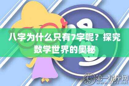 八字为什么只有7字呢？探究数学世界的奥秘