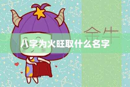 八字为火旺取什么名字