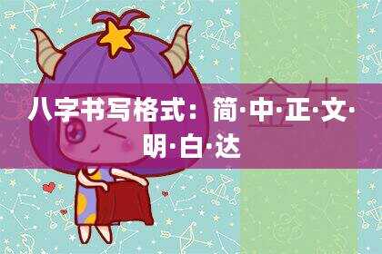 八字书写格式：简·中·正·文·明·白·达