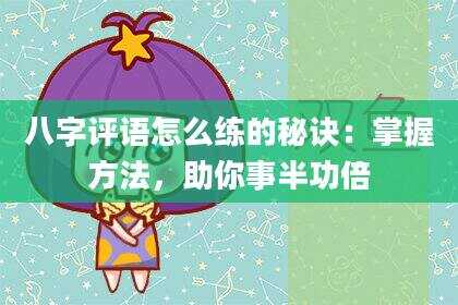 八字评语怎么练的秘诀：掌握方法，助你事半功倍