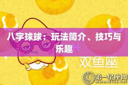 八字球球：玩法简介、技巧与乐趣