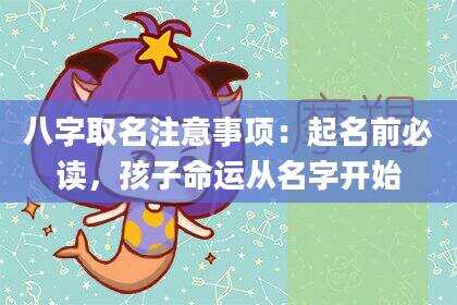 八字取名注意事项：起名前必读，孩子命运从名字开始