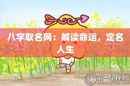 八字取名网：解读命运，定名人生