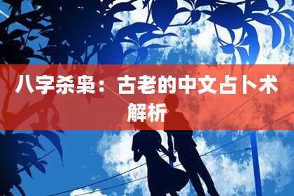 八字杀枭：古老的中文占卜术解析