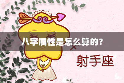 八字属性是怎么算的？