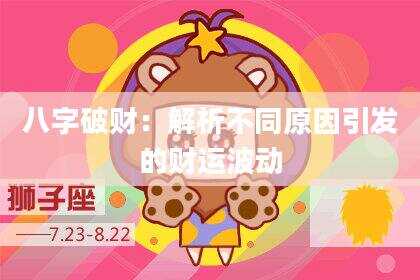 八字破财：解析不同原因引发的财运波动