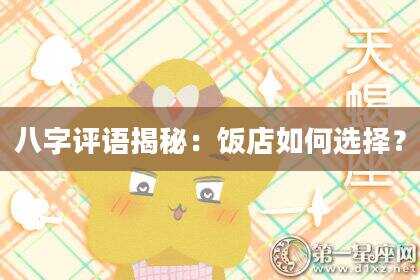 八字评语揭秘：饭店如何选择？