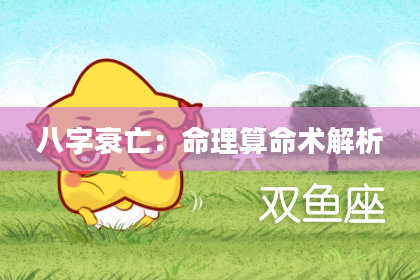 八字衰亡：命理算命术解析