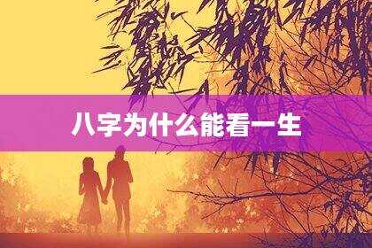 八字为什么能看一生