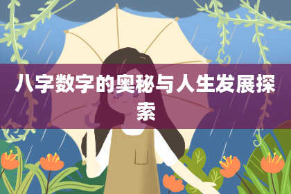 八字数字的奥秘与人生发展探索
