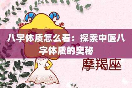 八字体质怎么看：探索中医八字体质的奥秘