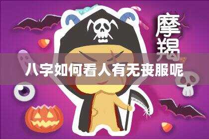 八字如何看人有无丧服呢