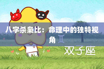 八字杀枭比：命理中的独特视角