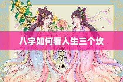 八字如何看人生三个坎